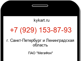 Информация о номере телефона +7 (929) 153-87-93: регион, оператор