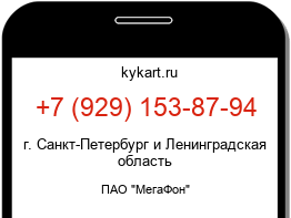 Информация о номере телефона +7 (929) 153-87-94: регион, оператор