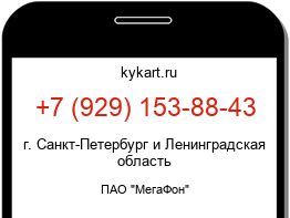 Информация о номере телефона +7 (929) 153-88-43: регион, оператор