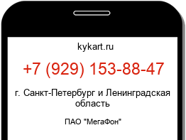Информация о номере телефона +7 (929) 153-88-47: регион, оператор