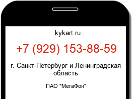 Информация о номере телефона +7 (929) 153-88-59: регион, оператор