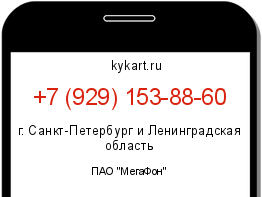 Информация о номере телефона +7 (929) 153-88-60: регион, оператор