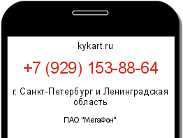 Информация о номере телефона +7 (929) 153-88-64: регион, оператор