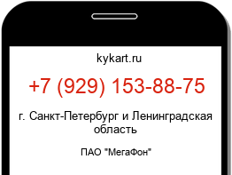 Информация о номере телефона +7 (929) 153-88-75: регион, оператор