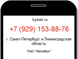 Информация о номере телефона +7 (929) 153-88-76: регион, оператор
