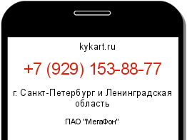 Информация о номере телефона +7 (929) 153-88-77: регион, оператор