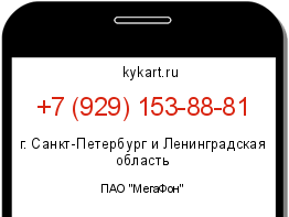 Информация о номере телефона +7 (929) 153-88-81: регион, оператор