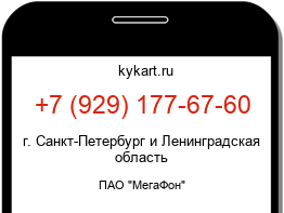 Информация о номере телефона +7 (929) 177-67-60: регион, оператор