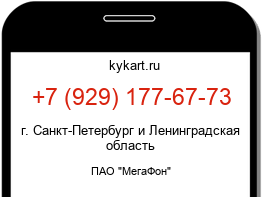Информация о номере телефона +7 (929) 177-67-73: регион, оператор