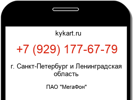 Информация о номере телефона +7 (929) 177-67-79: регион, оператор