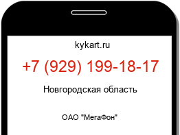 Информация о номере телефона +7 (929) 199-18-17: регион, оператор