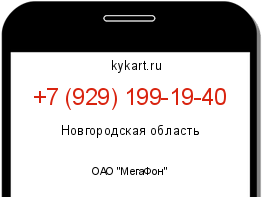 Информация о номере телефона +7 (929) 199-19-40: регион, оператор