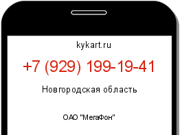 Информация о номере телефона +7 (929) 199-19-41: регион, оператор