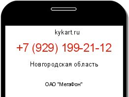 Информация о номере телефона +7 (929) 199-21-12: регион, оператор