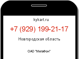 Информация о номере телефона +7 (929) 199-21-17: регион, оператор