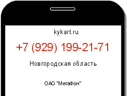 Информация о номере телефона +7 (929) 199-21-71: регион, оператор