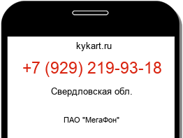 Информация о номере телефона +7 (929) 219-93-18: регион, оператор