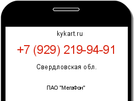 Информация о номере телефона +7 (929) 219-94-91: регион, оператор