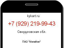 Информация о номере телефона +7 (929) 219-99-43: регион, оператор
