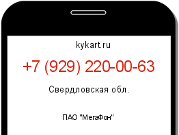 Информация о номере телефона +7 (929) 220-00-63: регион, оператор