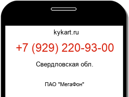 Информация о номере телефона +7 (929) 220-93-00: регион, оператор