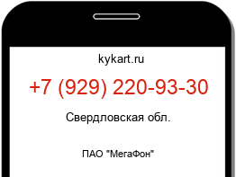 Информация о номере телефона +7 (929) 220-93-30: регион, оператор