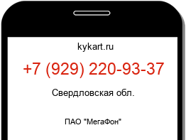 Информация о номере телефона +7 (929) 220-93-37: регион, оператор