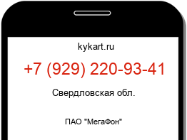 Информация о номере телефона +7 (929) 220-93-41: регион, оператор