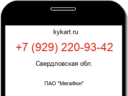 Информация о номере телефона +7 (929) 220-93-42: регион, оператор