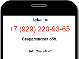 Информация о номере телефона +7 (929) 220-93-65: регион, оператор