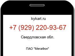 Информация о номере телефона +7 (929) 220-93-67: регион, оператор
