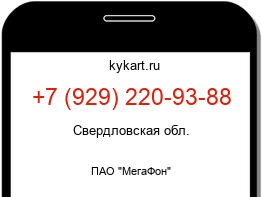 Информация о номере телефона +7 (929) 220-93-88: регион, оператор