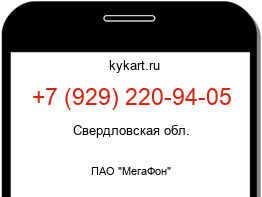 Информация о номере телефона +7 (929) 220-94-05: регион, оператор