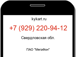Информация о номере телефона +7 (929) 220-94-12: регион, оператор