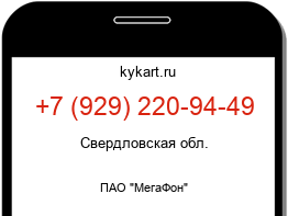 Информация о номере телефона +7 (929) 220-94-49: регион, оператор