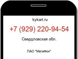 Информация о номере телефона +7 (929) 220-94-54: регион, оператор