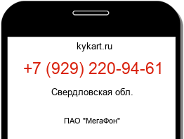 Информация о номере телефона +7 (929) 220-94-61: регион, оператор