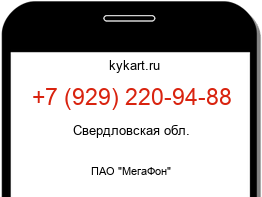 Информация о номере телефона +7 (929) 220-94-88: регион, оператор