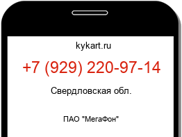 Информация о номере телефона +7 (929) 220-97-14: регион, оператор