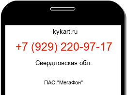 Информация о номере телефона +7 (929) 220-97-17: регион, оператор