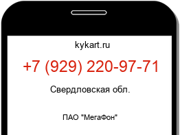 Информация о номере телефона +7 (929) 220-97-71: регион, оператор