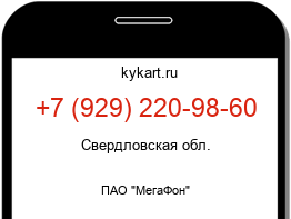 Информация о номере телефона +7 (929) 220-98-60: регион, оператор