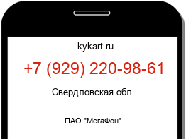 Информация о номере телефона +7 (929) 220-98-61: регион, оператор
