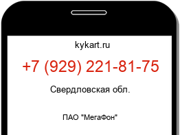 Информация о номере телефона +7 (929) 221-81-75: регион, оператор