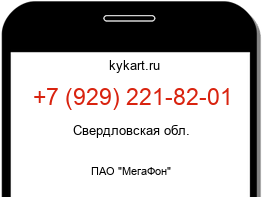 Информация о номере телефона +7 (929) 221-82-01: регион, оператор