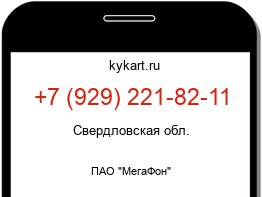 Информация о номере телефона +7 (929) 221-82-11: регион, оператор