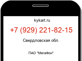 Информация о номере телефона +7 (929) 221-82-15: регион, оператор