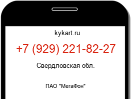 Информация о номере телефона +7 (929) 221-82-27: регион, оператор