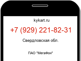 Информация о номере телефона +7 (929) 221-82-31: регион, оператор