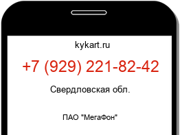 Информация о номере телефона +7 (929) 221-82-42: регион, оператор